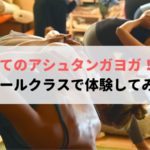 アシュタンガヨガのマイソールクラスで練習をする人々