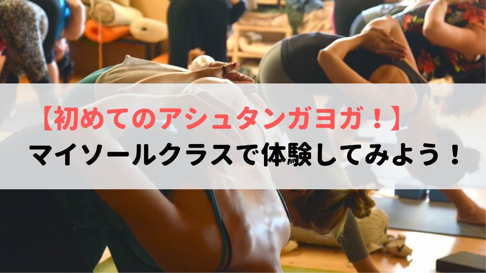 アシュタンガヨガのマイソールクラスで練習をする人々