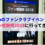 doaの2018年ファンクラブイベント「ファン感謝祭2018」