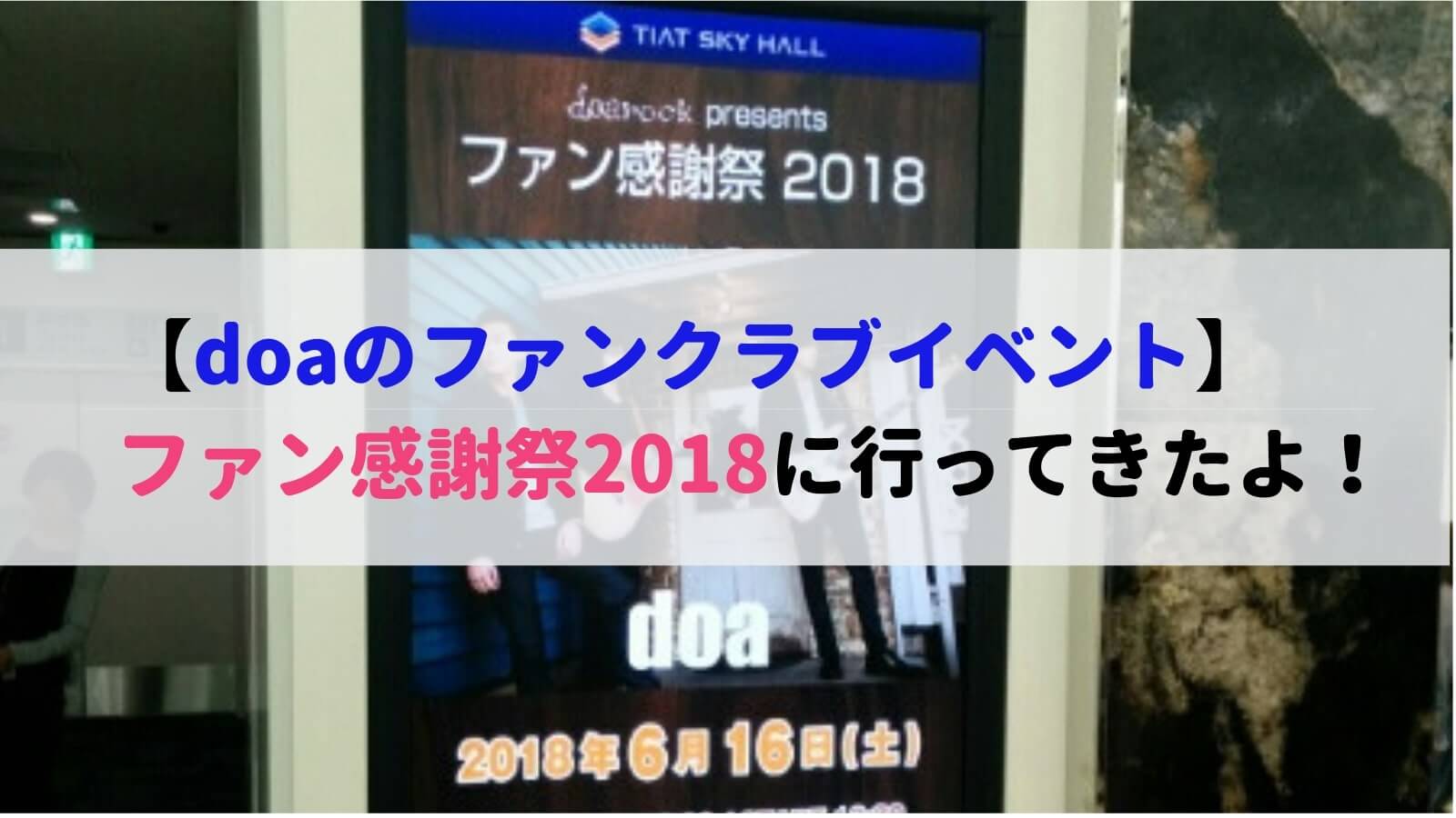 doaの2018年ファンクラブイベント「ファン感謝祭2018」