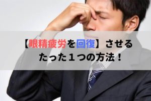 パソコン作業で目が疲れて目頭をおさえる男性