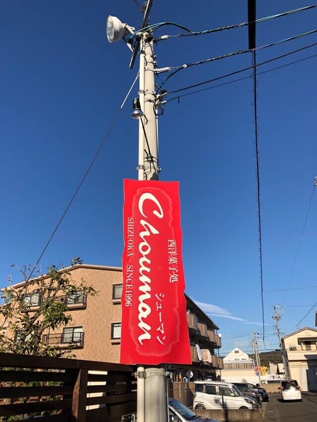 シューマンの赤い看板