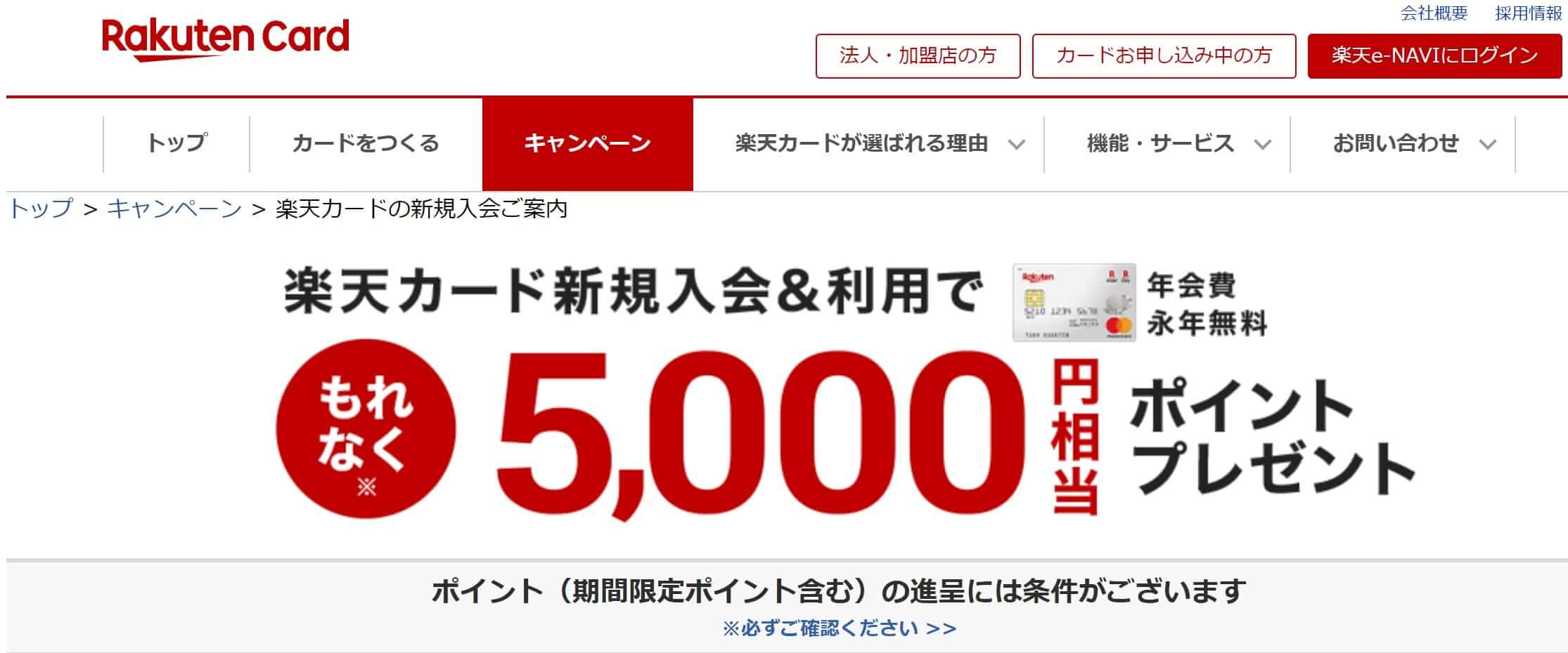 楽天カードの新規入会と利用で5000円分相当のプレゼントキャンペーン