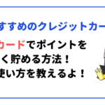 楽天カードのポイントを賢く貯める方法と使い方の解説
