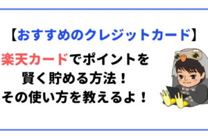 楽天カードのポイントを賢く貯める方法と使い方の解説