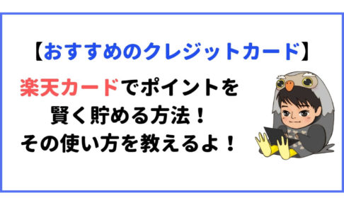 楽天カードのポイントを賢く貯める方法と使い方の解説