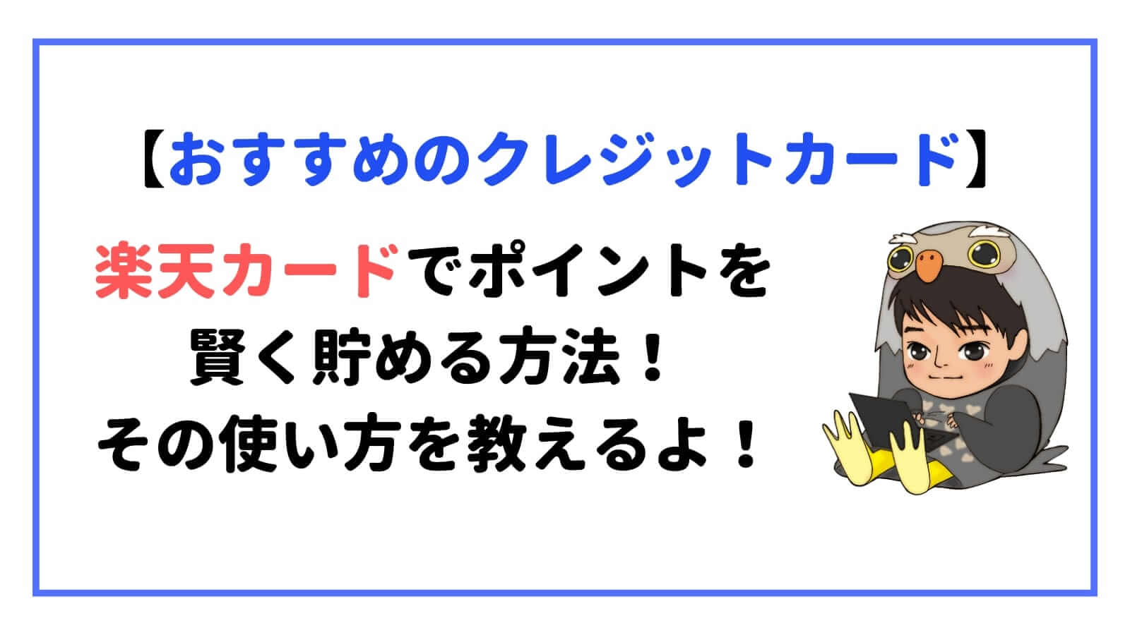 楽天カードのポイントを賢く貯める方法と使い方の解説