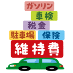 自動車にかかる保険などの維持費