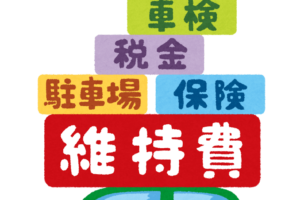 自動車にかかる保険などの維持費